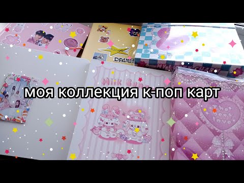 Видео: ✨ моя коллекция к-поп фотокарт // aespa, exo, red velvet, itzy, zerobaseone, snsd