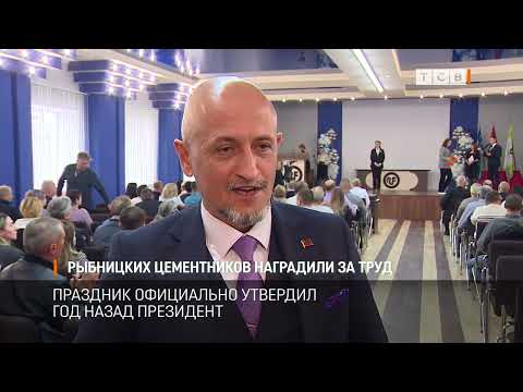 Видео: Рыбницких цементников наградили за труд