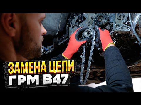 Видео: Замена ЦЕПИ ГРМ B47 BMW F31