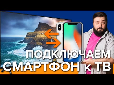 Видео: Что такое Chromecast, AirPlay, Miracast? Подключаем смартфон к телевизору!