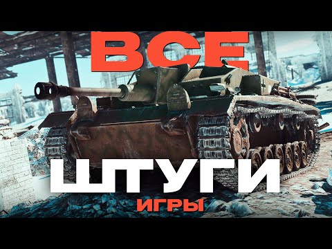 Видео: КАК ЭВОЛЮЦИОНИРОВАЛ "StuG" в War Thunder?  NCXOD/ИСХОД❤️