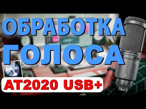 Видео: ОБРАБОТКА ГОЛОСА ДЛЯ ЮТУБА (МиКрофон Audio Technika At2020 Usb (НЕ-bm 800) как настроить микрофон?