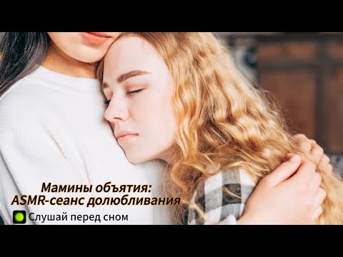 Видео: Объятия мамы: ASMR-шепот долюбливания❤️ 