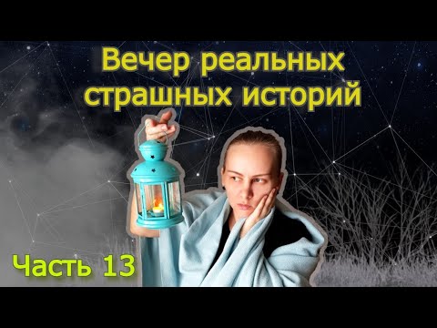 Видео: Вечер реальных страшилок