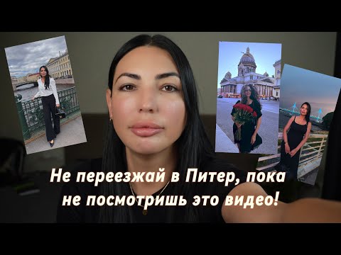 Видео: Стоит ли бьюти мастеру переезжать в Питер в 2025 году? Мой опыт переезда