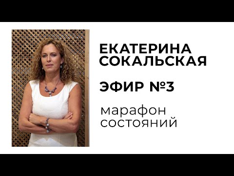 Видео: Екатерина Сокальская: марафон состояний, эфир №3