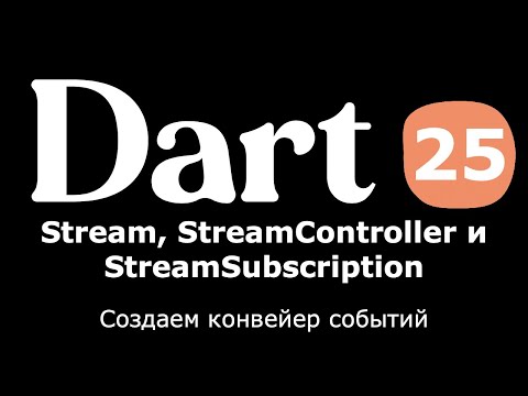 Видео: 25. Dart (Flutter) - Stream, StreamSubscription, StreamController (создаем конвеер событий)