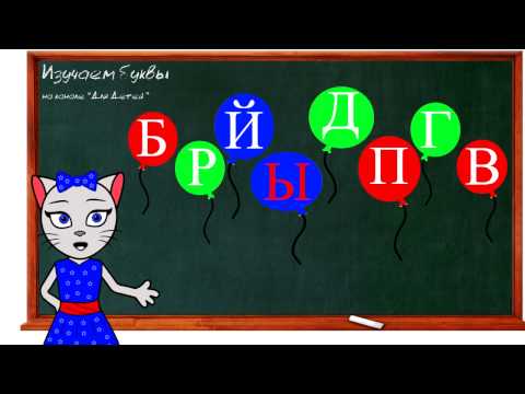 Видео: 🎓 Урок 22. Учим букву Ж, читаем слоги, слова и предложения вместе с кисой Алисой. (0+)