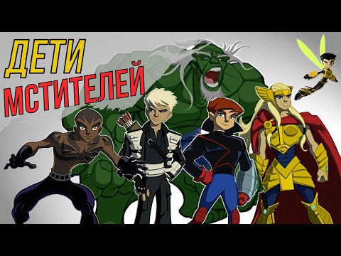 Видео: Дети Мстителей И Пара Стариков // Обзор // Новые Мстители. Герои Завтрашнего Дня  // Marvel [#3]