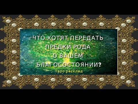 Видео: ЧТО ХОТЯТ ПЕРЕДАТЬ ПРЕДКИ РОДА О ВАШЕМ БЛАГОСОСТОЯНИИ❓💰