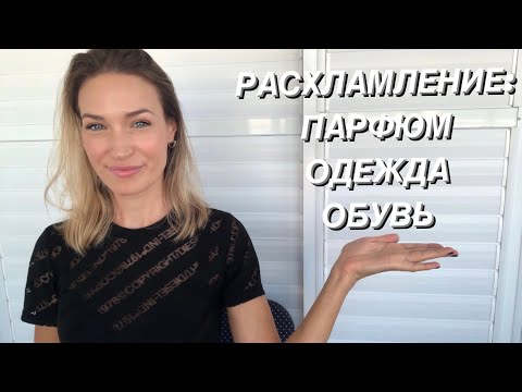 Видео: РАСХЛАМИЛА ОДЕЖДУ, ОБУВЬ И ПАРФЮМ || МОЙ ЦВЕТОТИП