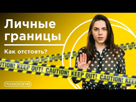 Видео: Как выстраивать личные границы