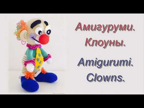 Видео: Амигуруми  Клоуны