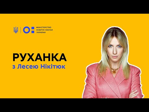 Видео: Фізкультура/руханка з Лесею Нікітюк