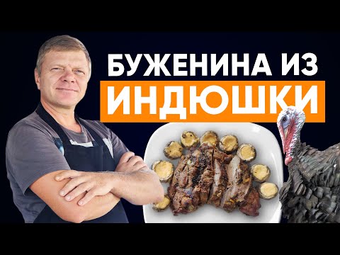 Видео: Нежная Буженина из Индейки на Мангале: Секреты Идеального Вкуса!