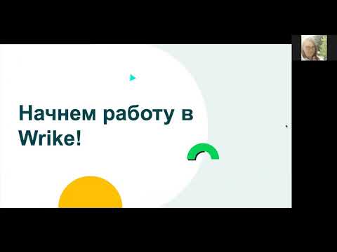 Видео: Знакомство с Wrike для новых пользователей