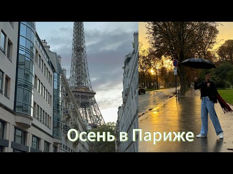 Видео: Осень в Париже. Погода в сентябре . Цены на недвижимость. Экскурсия в музей авиации