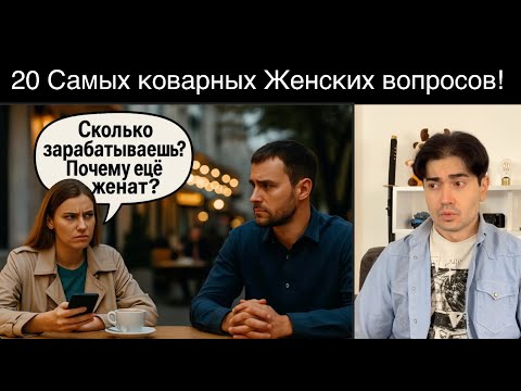 Видео: 20 Самых коварных вопросов - проверок. Как не оправдываться и ответить жестко но с юмором.