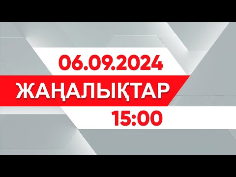 Видео: 06 қыркүйек 2024 жыл - 15:00 жаңалықтар топтамасы