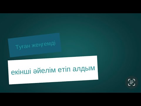 Видео: Туған жеңгемді екінші әйел етіп алдым