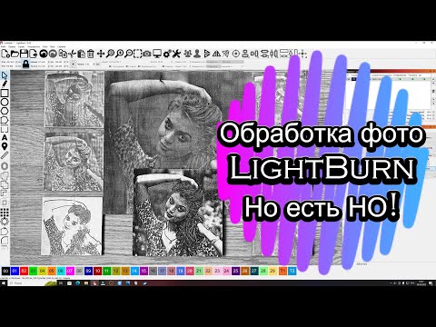 Видео: Обработка фото в LightBurn в различных режимах и не только.