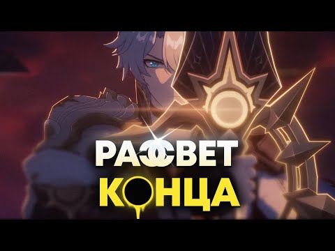Видео: НА ЗАКАТЕ ЛЖИ ➤ РАЗБОР СЮЖЕТА 3.3 (часть 2) ➤ "Honkai Star Rail"