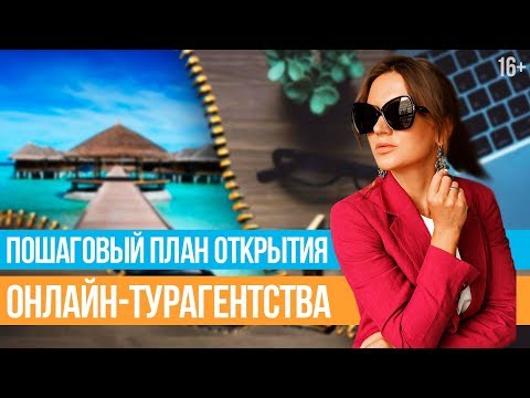 Видео: Как открыть турагентство? Прибыльное онлайн-турагентство с нуля // 16+