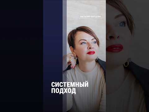 Видео: СИСТЕМНЫЙ ПОДХОД | Наталия Капцова