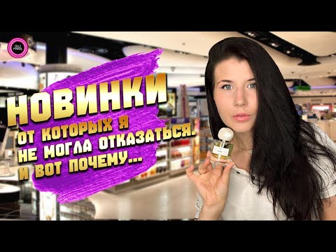 Видео: 😍ИМИ НЕВОЗМОЖНО НАДЫШАТЬСЯ😍ШИКАРНЫЕ НОВИНКИ