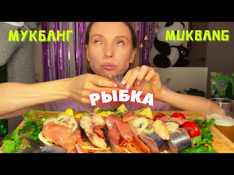 Видео: НЕ БЕРУТ НА РАБОТУ| русский мукбанг селедка, скумбрия,горбуша,соленая рыба ,картошка #russianmukbang