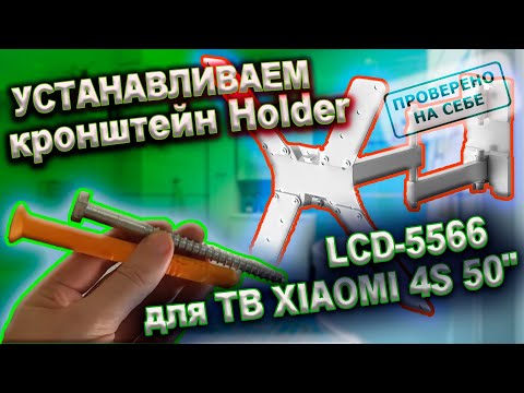 Видео: Устанавливаем кронштейн Holder LCD-5566 для ТВ XIAOMI Mi TV 4S 50"