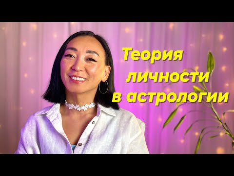 Видео: Теория личности в астрологии