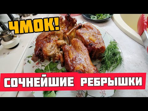 Видео: Как приготовить сочные свиные рёбрышки в духовке / Рецепт, делаем маринад, запекаем свиные ребра