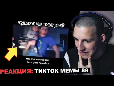 Видео: МАЗЕЛЛОВ СМОТРИТ НЕ МЕМЫ ИЗ ТИКТОКА НЕ РОФЛЯННАЯ СОЛЯНКА 89 СКВАД ЕДИТИОН. 19 (ТЫ НЕ СМОТРЕЛ)