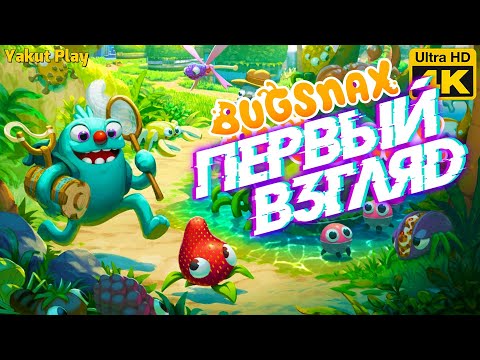 Видео: Bugsnax  [2020] —Первый взгляд :Сьешь Клубничку [4k 60ᶠᵖˢ RTX ] [rus]