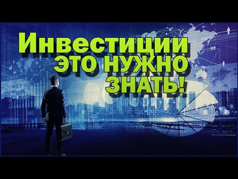 Видео: Инвестиции: Что такое инвестиции. Инвестиции для начинающих.