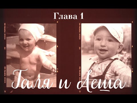 Видео: Семейный фильм Гали и Леши: ссоримся, миримся, любим