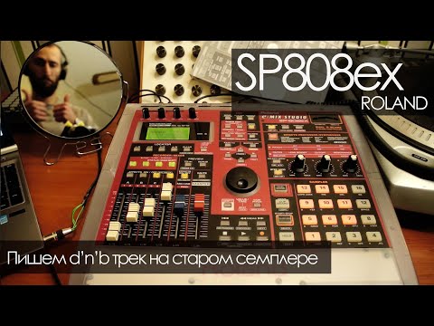 Видео: 20 лет спустя. Как написать d'n'b трек на старом семплере. Roland SP-808EX. Трепология звука.