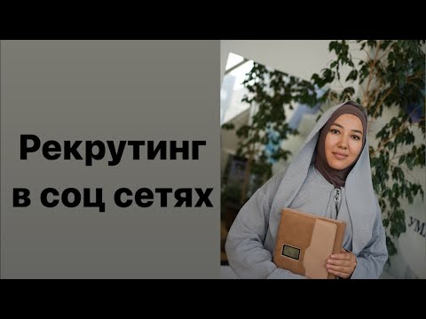 Видео: Рекрутинг в соц сетях ⭐️