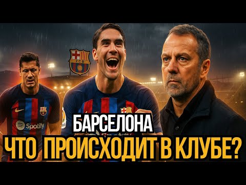 Видео: Травмы, слухи и решения: что происходит в Барселоне перед Класико?