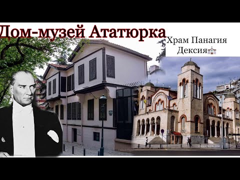 Видео: Дом-музей Ататюрка в Греции// Храм Панагия Дексия ⛪️