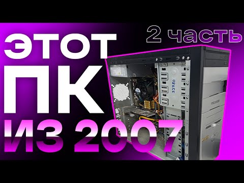 Видео: 7 Дней Использую ТОЛЬКО ПК из 2007 Года | Часть 2