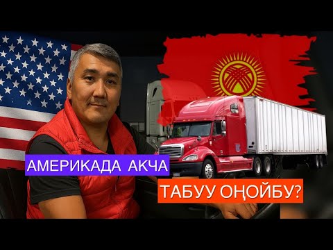 Видео: АКШ БОЮНЧА АЧУУ ЧЫНДЫК…