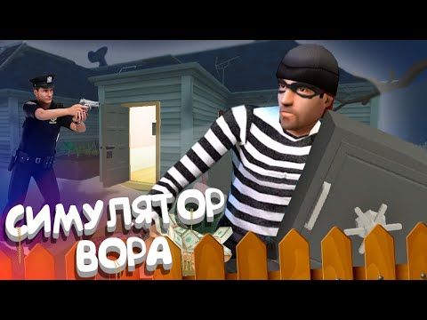 Видео: Симулятор Вора VR *THE BREAK-IN*