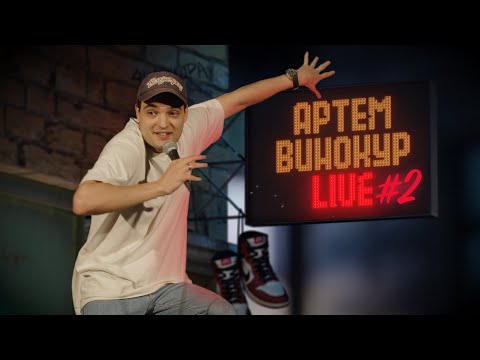 Видео: Артем Винокур LIVE#2