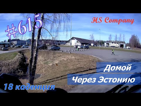 Видео: Будни #дальнобоя. 615/ Домой. Через Эстонию. #HSCompany