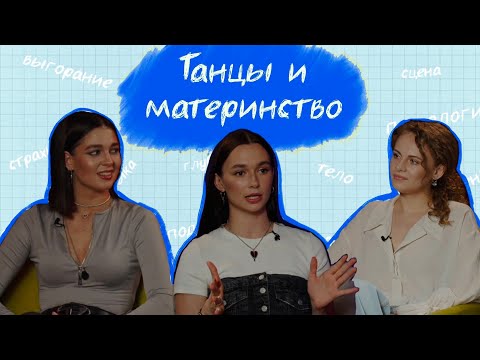 Видео: Танцы и материнство. Обсуждаем с Аней Устиновой.