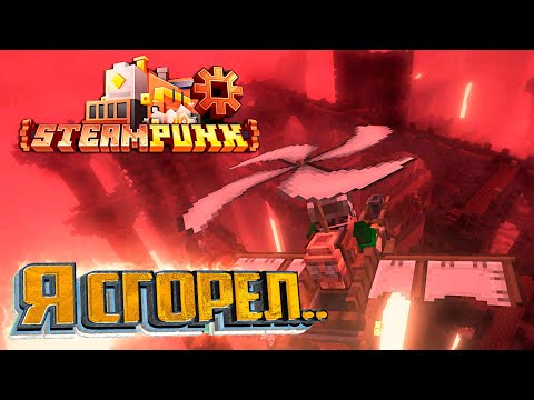 Видео: Ужасная Жара и Монстры Незера - SteamPunk CREATE #9