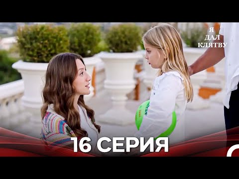 Видео: я дал клятву 16 серия