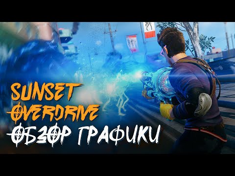 Видео: Sunset Overdrive - Чудо-графика времён Xbox One || ОБЗОР ГРАФИКИ
